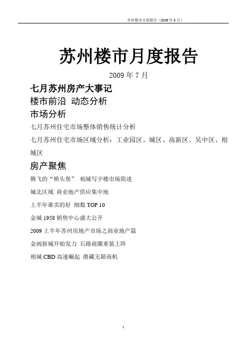 苏州楼市月度报告(七月)