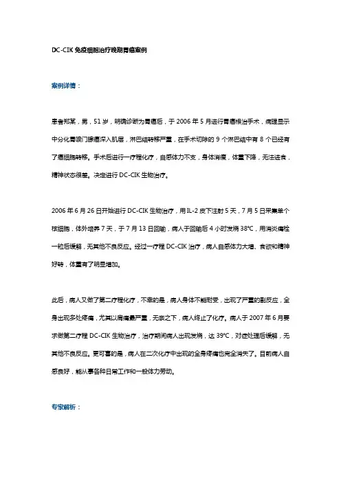 DC-CIK免疫细胞治疗晚期胃癌案例