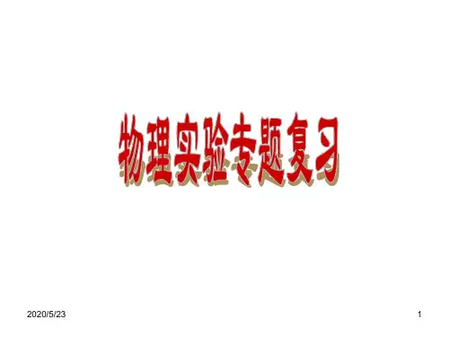 2015物理实验探究题专题复习