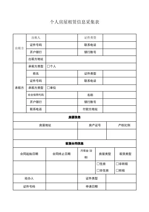 深圳市个人房屋租赁信息采集表