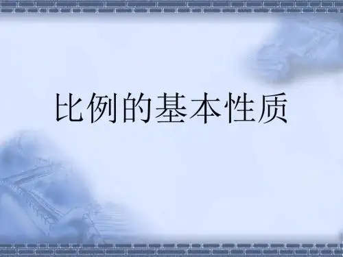 《比例的基本性质》课件2
