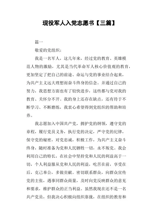 现役军人入党志愿书三篇