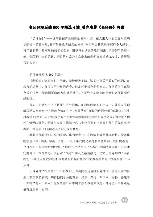 老师好观后感800字精选4篇_看完电影《老师好》有感