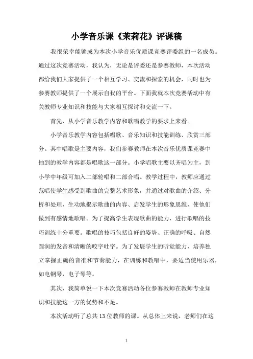 小学音乐课《茉莉花》评课稿