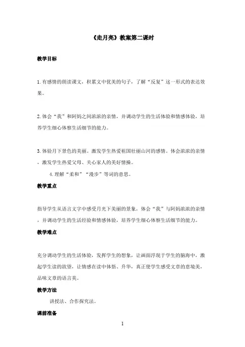 最新冀教版小学语文三年级上册《走月亮》优秀教案第二课时(精品)