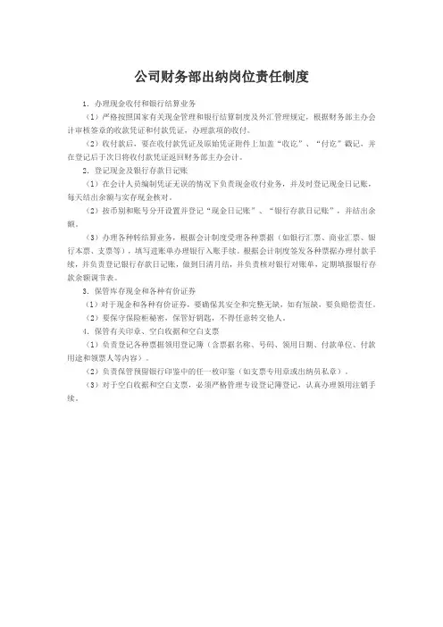 公司财务部出纳岗位责任制度