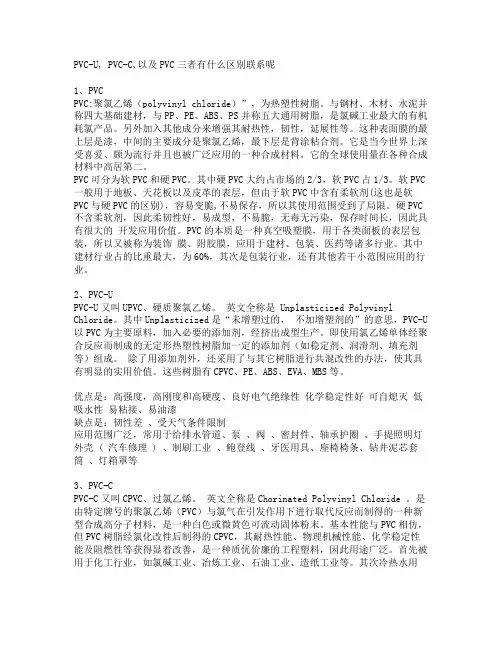 PVCUVCC以及PVC三者有什么区别联系