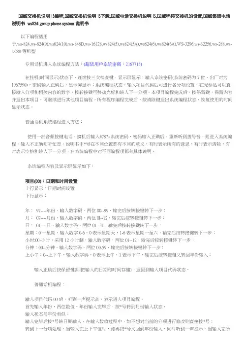 国威交换机的说明书编程