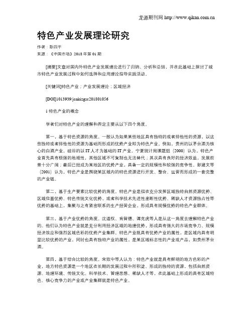 特色产业发展理论研究