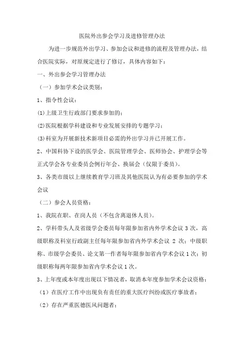 医院外出学习参会及进修的管理办法