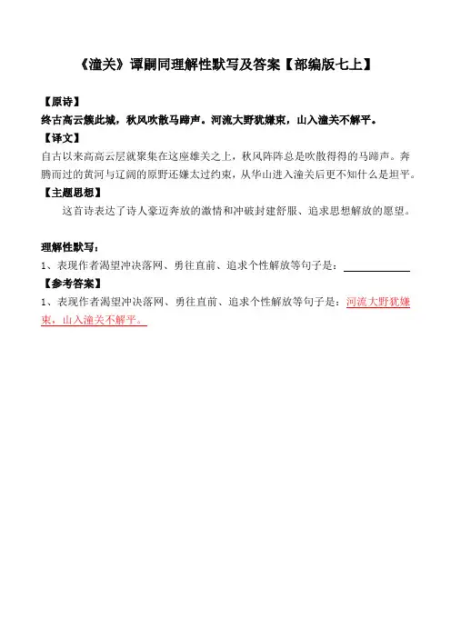《潼关》谭嗣同理解性默写及答案【部编版七上】