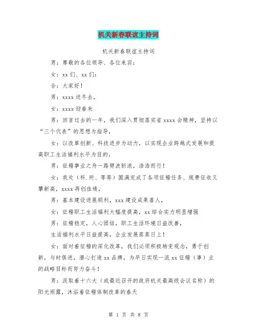 机关新春联谊主持词【可编辑版】