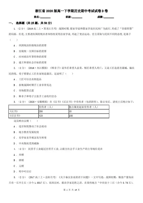 浙江省2020版高一下学期历史期中考试试卷D卷
