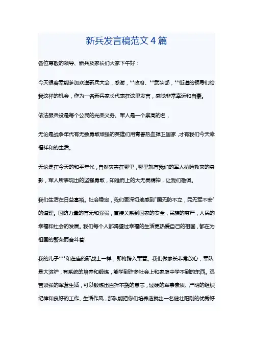 新兵发言稿范文4篇