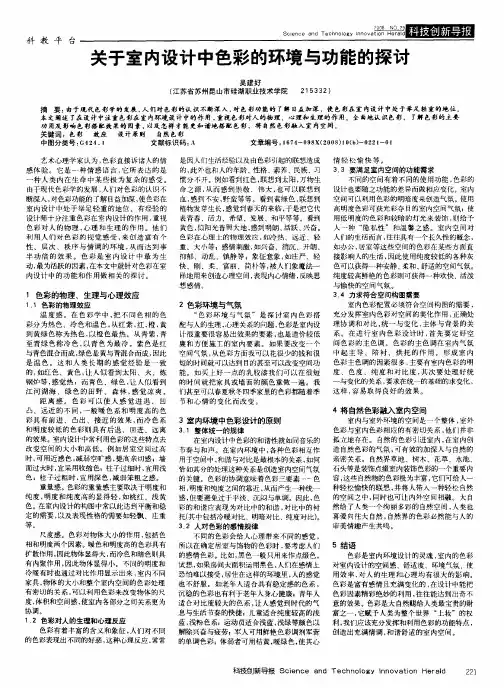 关于室内设计中色彩的环境与功能的探讨