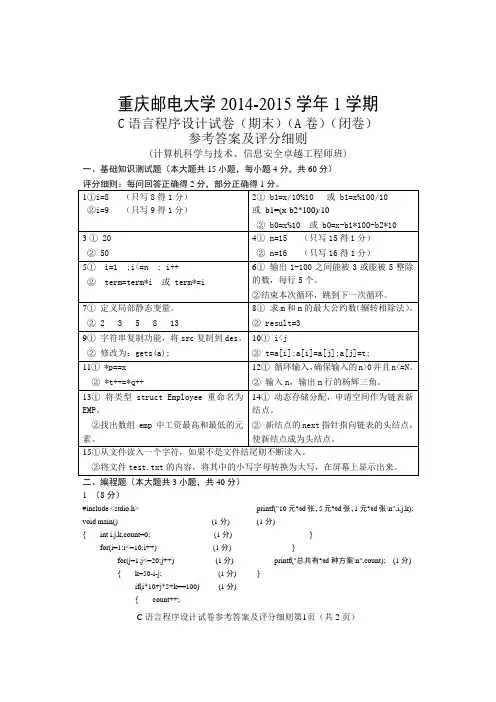 C语言程序设计(A卷)-参考答案及评分细则