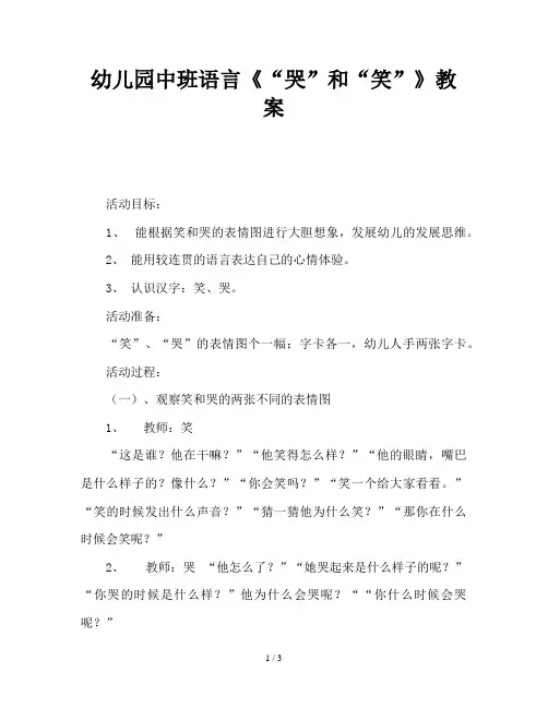 幼儿园中班语言《“哭”和“笑”》教案