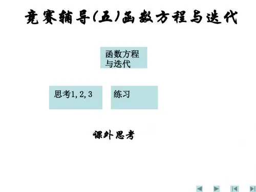 函数方程与迭代(新编教材)