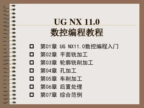 UG NX 11.0数控编程教程(高职高专教材)_PPT教案 第07章 综合范例