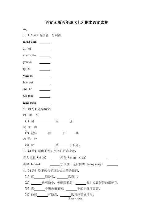 语文A版五年级(上)期末语文试卷