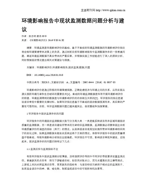 环境影响报告中现状监测数据问题分析与建议