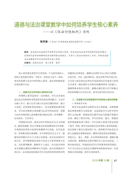 道德与法治课堂教学中如何培养学生核心素养——以《依法行使权利》为例