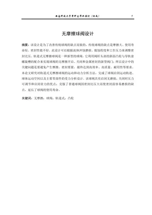 机械毕业设计1433无摩擦球阀设计毕业设计论文