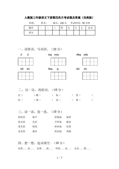 人教版三年级语文下册第四次月考试卷及答案(完美版)