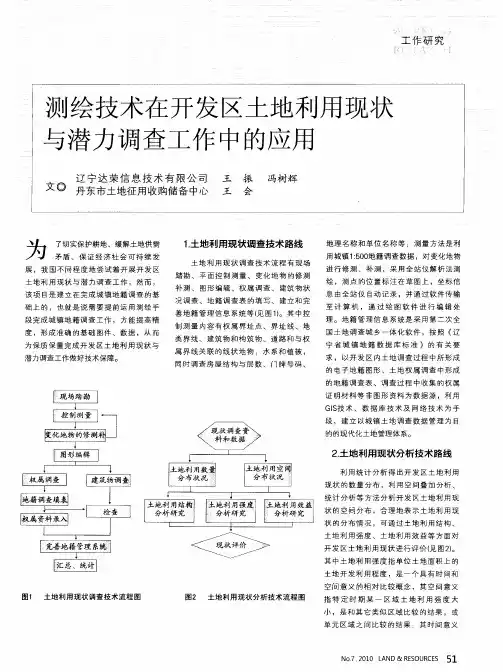 测绘技术在开发区土地利用现状与潜力调查工作中的应用
