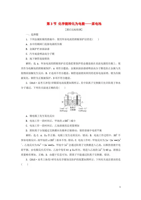 2019届高考化学一轮复习第6章化学反应与能量转化第3节化学能转化为电能——原电池课后达标检测鲁科版