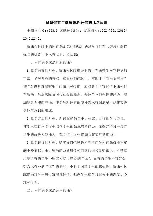 体育与健康课程标准的几点认识