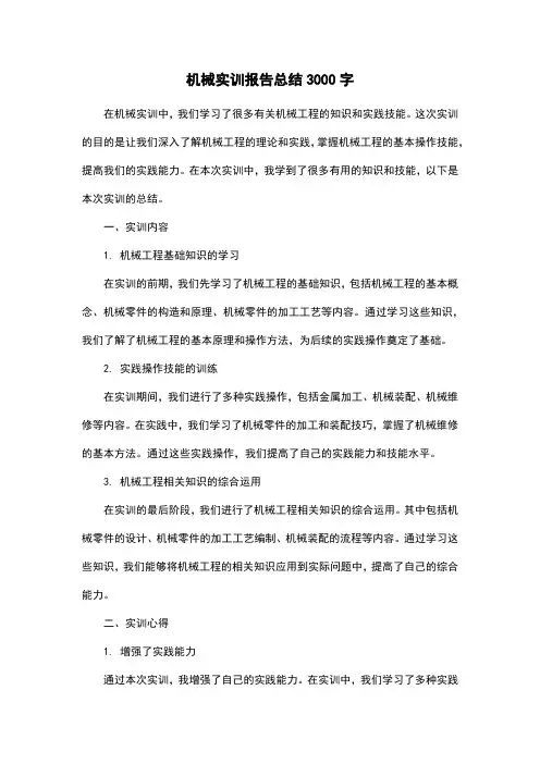 机械实训报告总结3000字