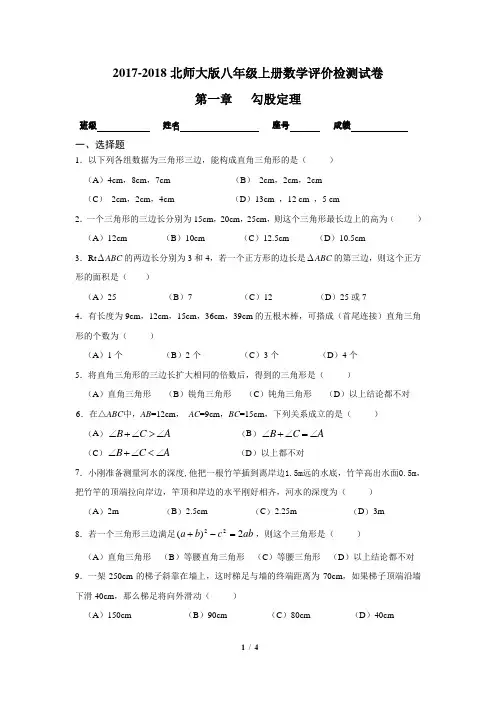 新北师大版八年级数学第一章《勾股定理》单元测试卷