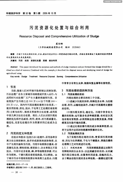 污泥资源化处置与综合利用
