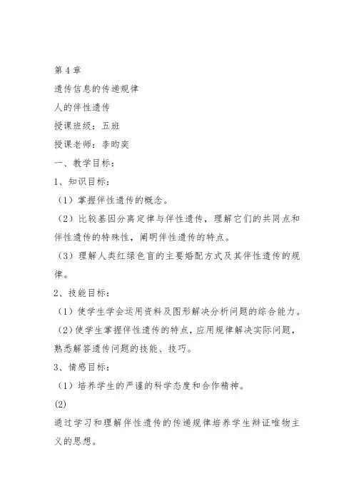 高中生物必修2《第4章遗传信息的传递规律第3节伴性遗传二人的伴性遗传》185北师大教案设计