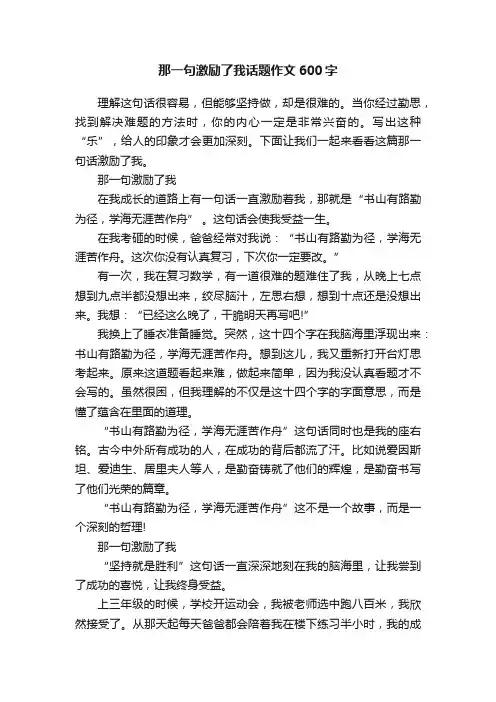 那一句激励了我话题作文600字