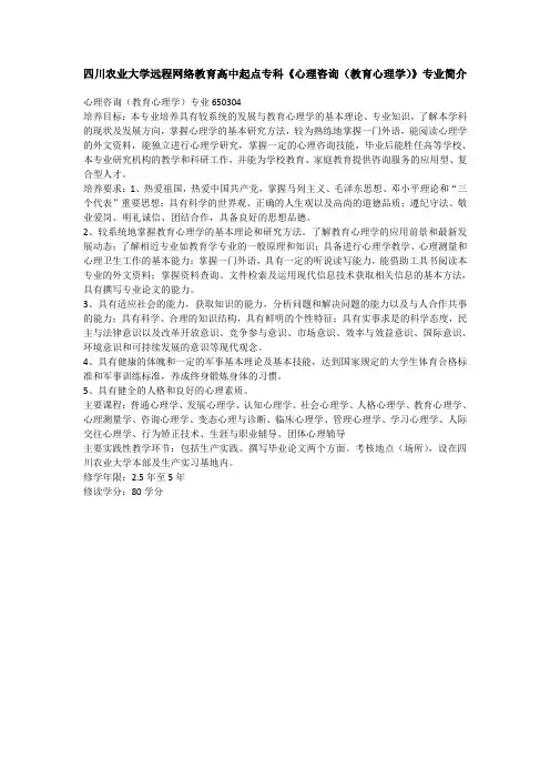 四川农业大学远程网络教育高中起点专科《心理咨询(教育心理学)》专业简介