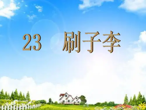 五年级下册语文《刷子李》一课时教学课件