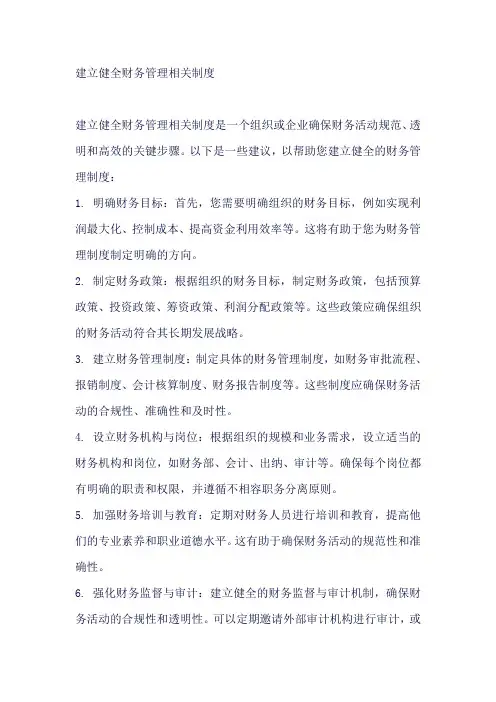 建立健全财务管理相关制度