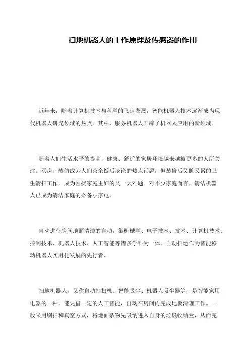 扫地机器人的工作原理及传感器的作用