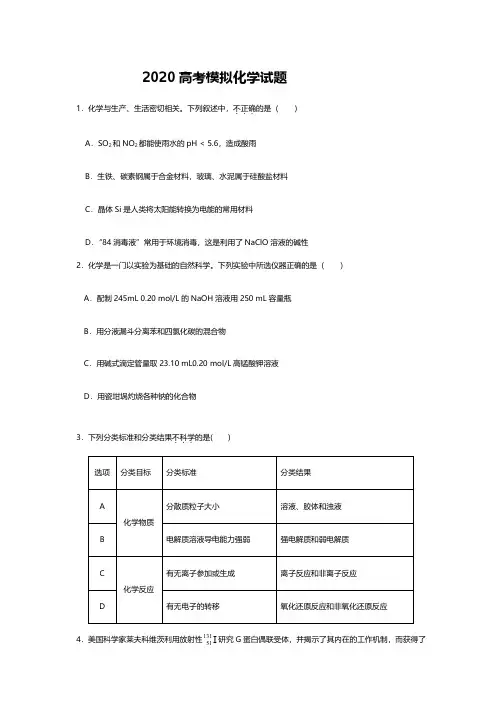 2020高考模拟化学试题及答案