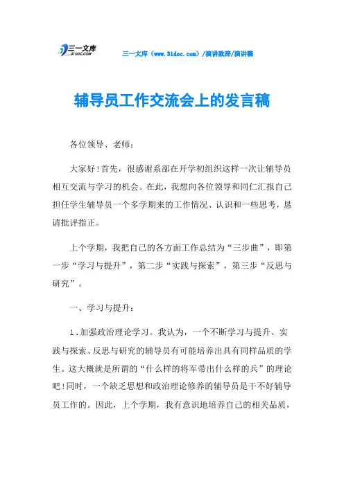 辅导员工作交流会上的发言稿