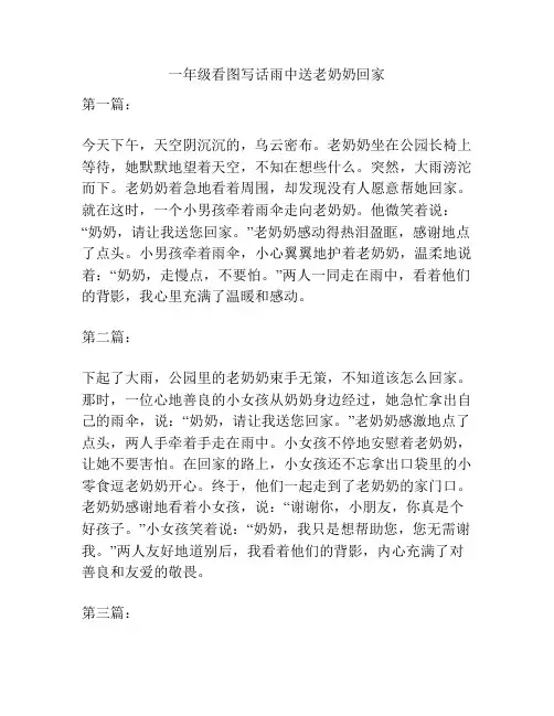 一年级看图写话雨中送老奶奶回家