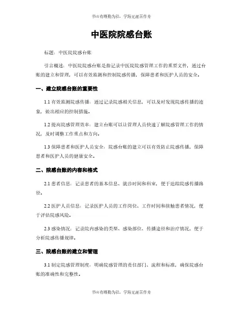 中医院院感台账 4