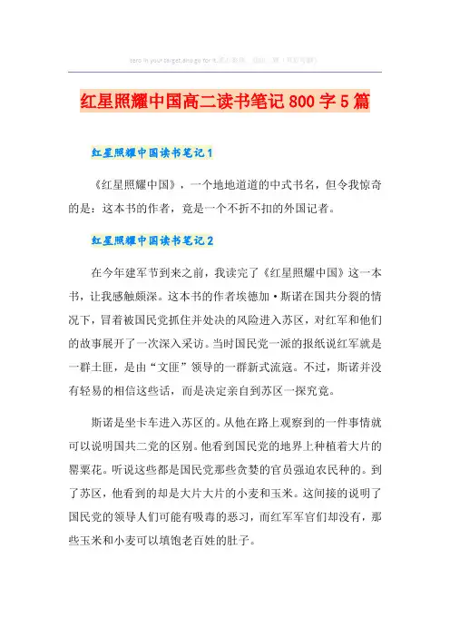 红星照耀中国高二读书笔记800字5篇