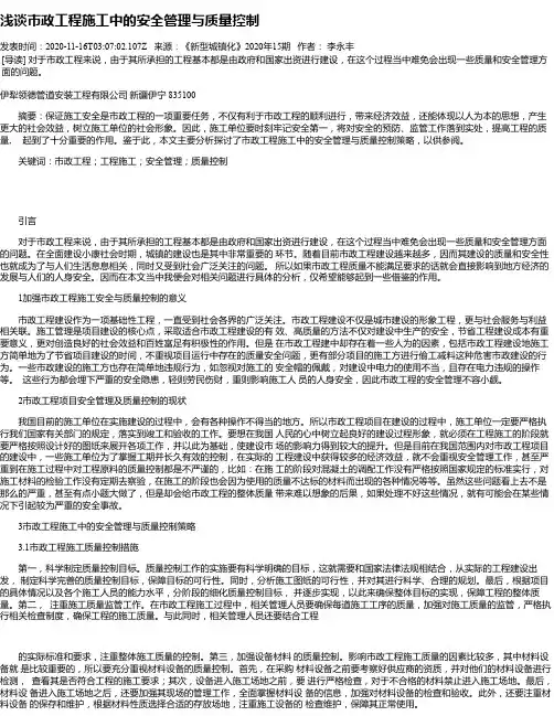 浅谈市政工程施工中的安全管理与质量控制