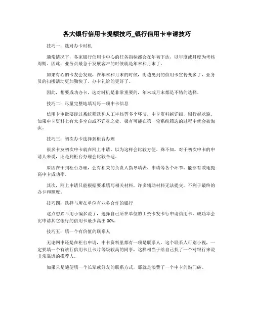 各大银行信用卡提额技巧_银行信用卡申请技巧