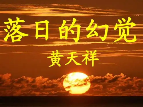 20 落日的幻觉课件