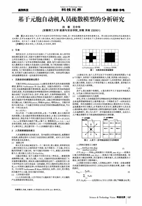 基于元胞自动机人员疏散模型的分析研究