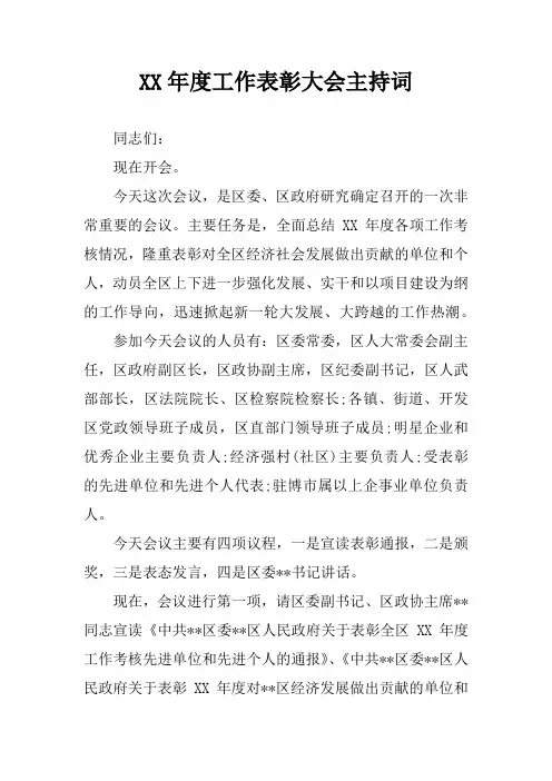 XX年度工作表彰大会主持词